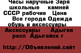 Часы наручные Заря школьные 17 камней СССР рабочие › Цена ­ 250 - Все города Одежда, обувь и аксессуары » Аксессуары   . Адыгея респ.,Адыгейск г.